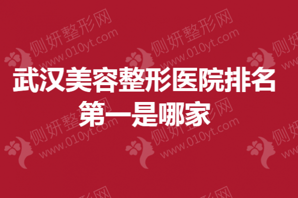 武汉美容整形医院排名第一是哪家
