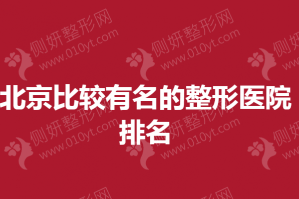 北京比较有名的整形医院排名