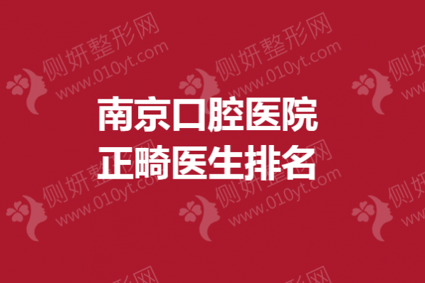 南京口腔医院正畸医生排名榜