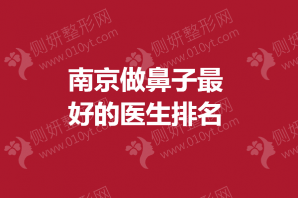 南京做鼻子最好的医生排名