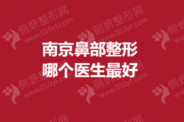 南京鼻部整形哪个医生最好