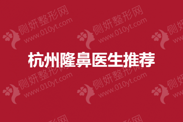 杭州隆鼻医生推荐