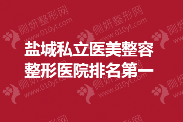 盐城私立医美整容整形医院排名第一
