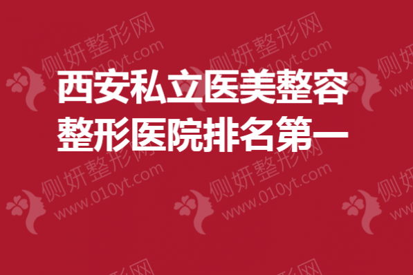 西安私立医美整容整形医院排名第一