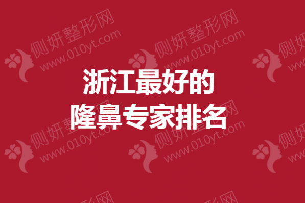 浙江最好的隆鼻专家排名