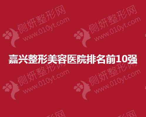 嘉兴整形美容医院排名前10强