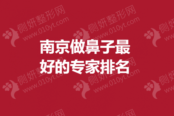 南京做鼻子最好的专家排名