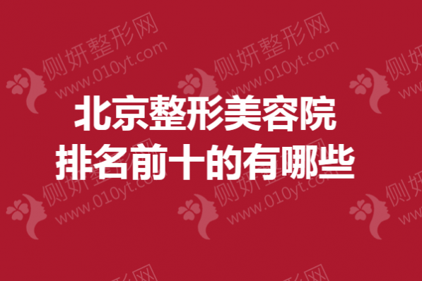 北京整形美容院排名前十的有哪些