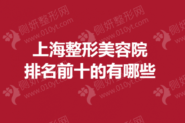 上海整形美容院排名前十的有哪些