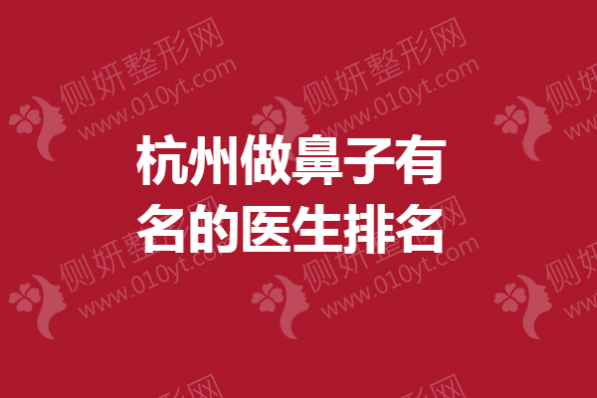 杭州做鼻子有名的医生排名