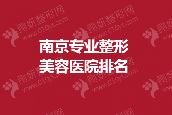 南京专业整形美容医院排名榜