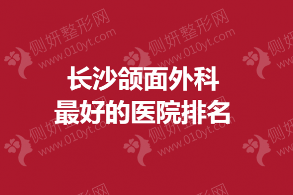 长沙颌面外科最好的医院排名