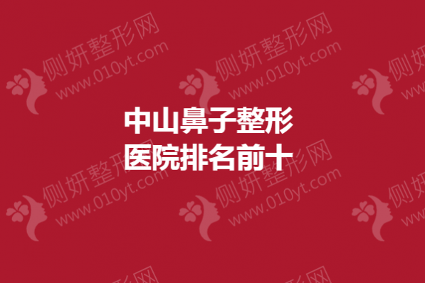 中山鼻子整形医院排名前十