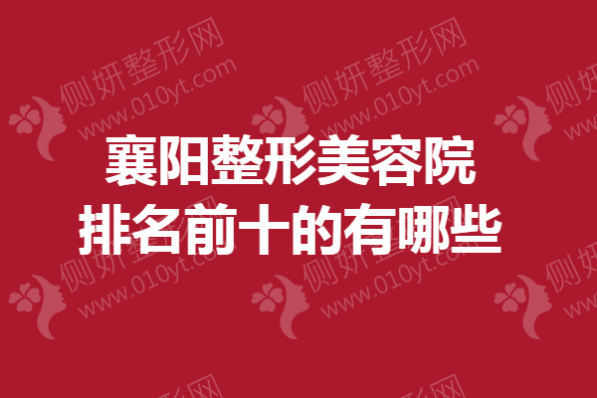 襄阳整形美容院排名前十的有哪些