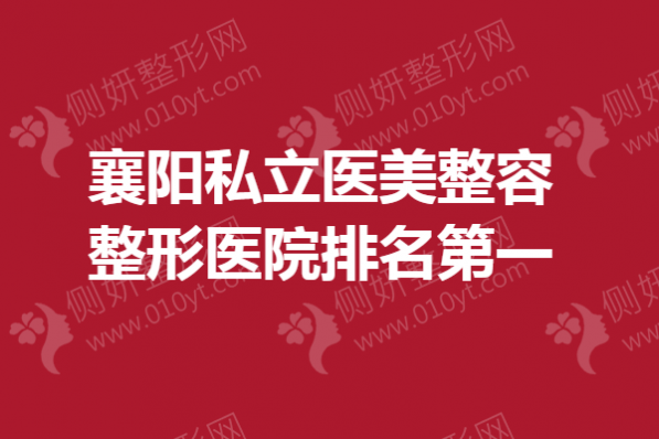 襄阳私立医美整容整形医院排名第一