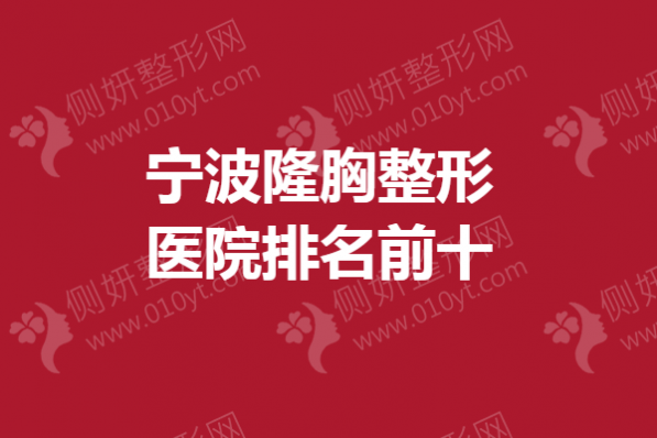 宁波隆胸整形医院排名前十