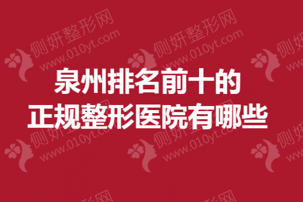 泉州排名前十的正规整形美容医院有哪些