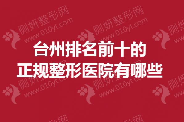 台州排名前十的正规整形美容医院有哪些