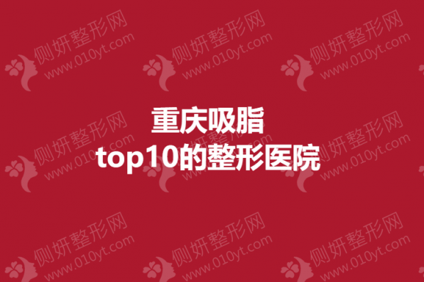 重庆吸脂top10的整形医院
