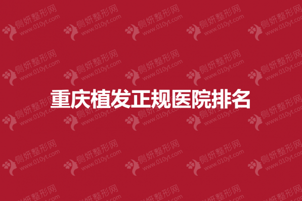 重庆植发正规医院排名