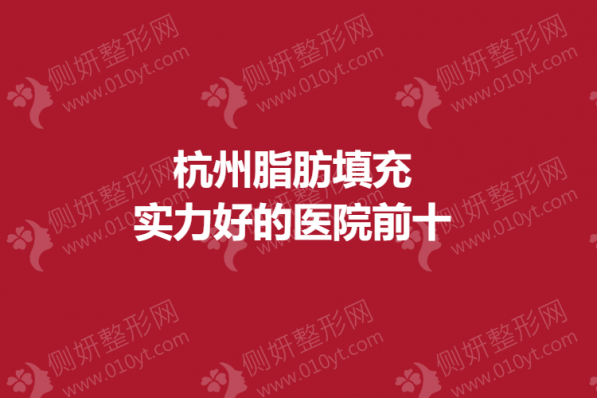 杭州脂肪填充实力好的医院前十出炉