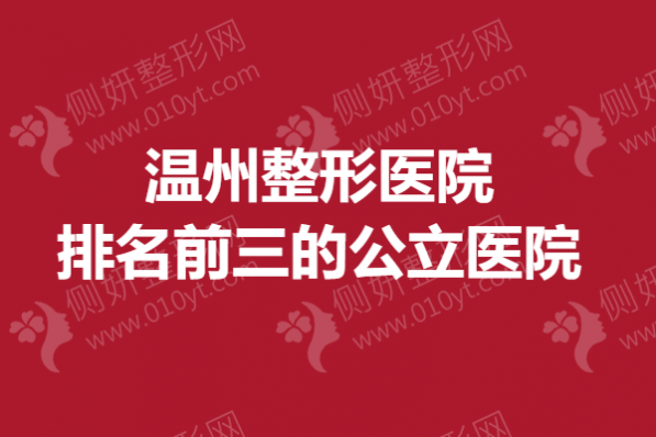 温州整形美容医院排名前三的公立医院