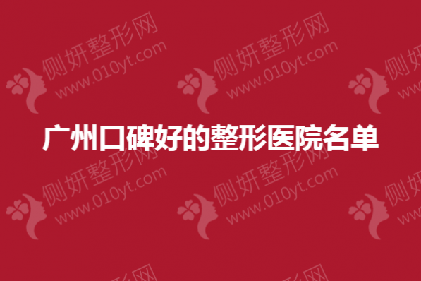 广州口碑好的整形医院名单