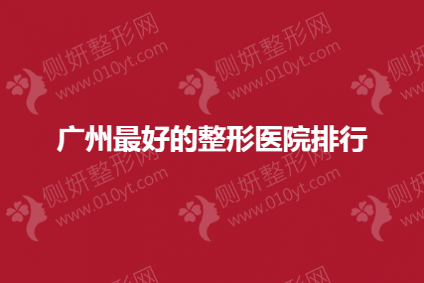 广州最好的整形医院排行