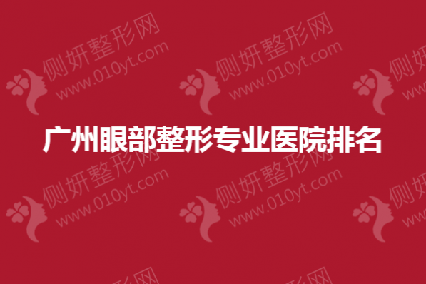 广州眼部整形专业医院排名