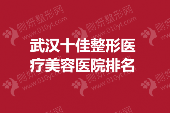 武汉十佳整形医疗美容医院排名榜