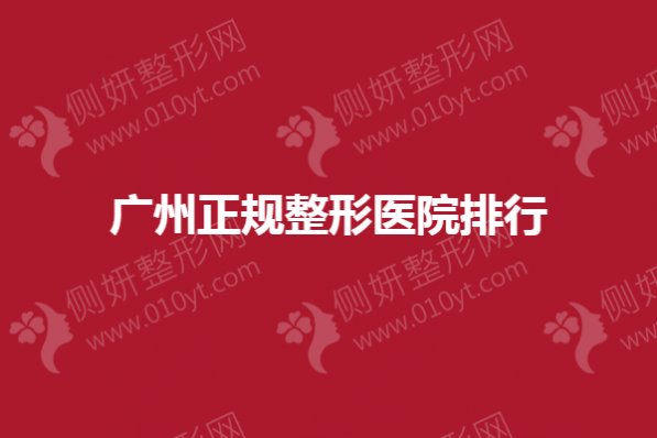 广州正规整形医院排行