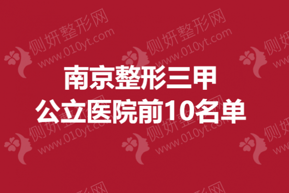 南京市整形三甲公立医院前10名单