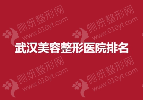武汉美容整形医院排名