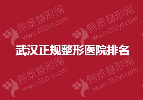 武汉市正规整形美容医院排名榜单