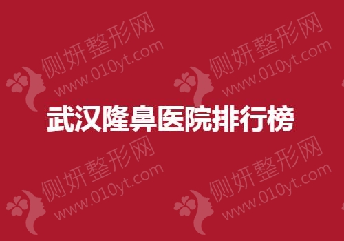 武汉隆鼻医院排行榜单