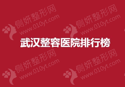 武汉整容医院排行榜单