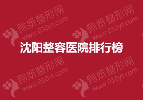 沈阳整容医院排行榜
