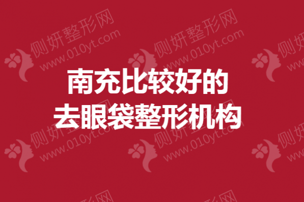 南充比较好的去眼袋整形机构