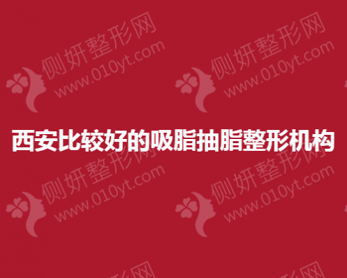 西安比较好的吸脂抽脂整形机构