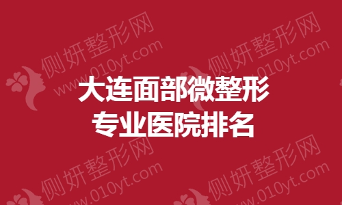 大连面部微整形专业医院排名