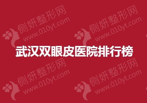 武汉双眼皮医院排行榜