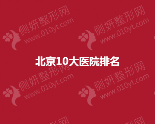 北京10大医院排名榜