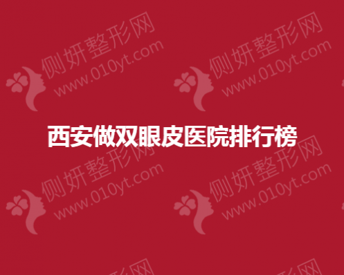 西安做双眼皮医院排行榜