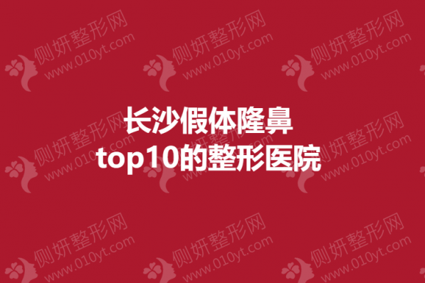 长沙假体隆鼻top10的整形医院