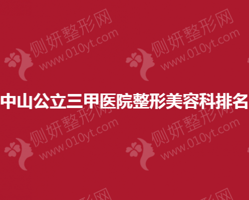 中山公立三甲医院整形美容科排名榜