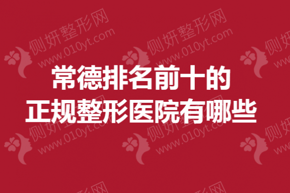 常德排名前十的正规整形医院有哪些
