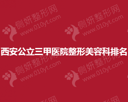 西安公立三甲医院整形美容科排名