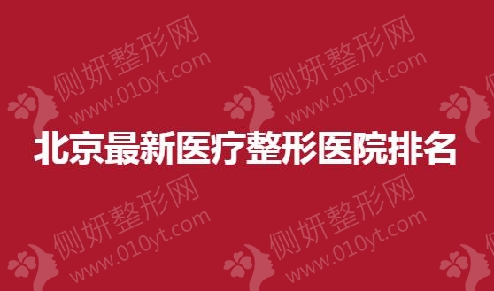 北京最新医疗整形医院排名