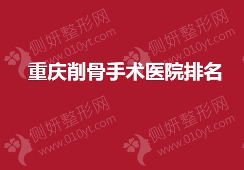 重庆削骨手术医院排名