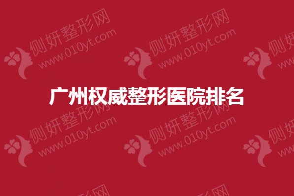 广州权威整形医院排名